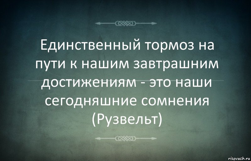 Единственный тормоз на пути к нашим завтрашним достижениям - это наши сегодняшние сомнения
(Рузвельт), Комикс Игра слов 3