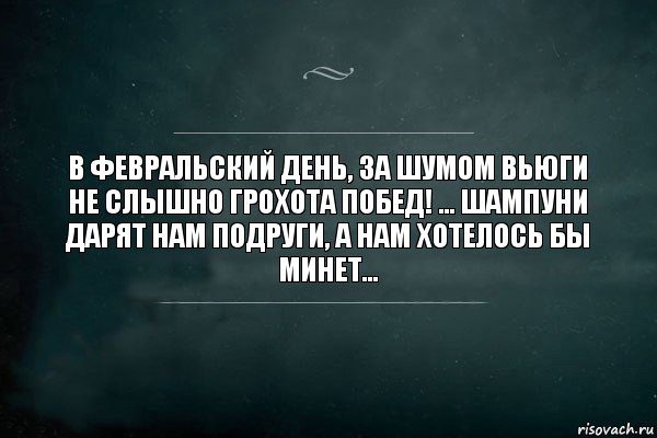 В февральский день, За шумом вьюги не слышно грохота побед! ... Шампуни дарят нам подруги, А нам хотелось бы минет..., Комикс Игра Слов