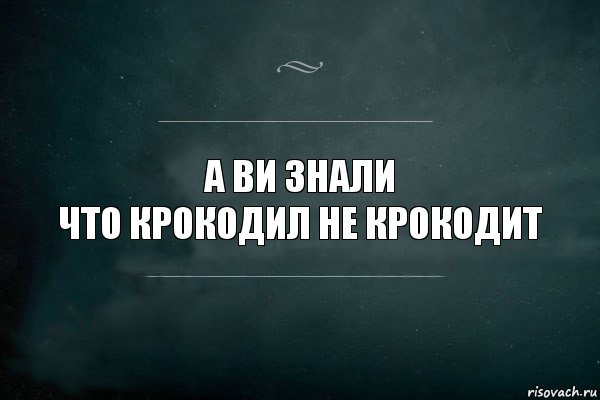 А ви знали
Что крокодил не крокодит, Комикс Игра Слов