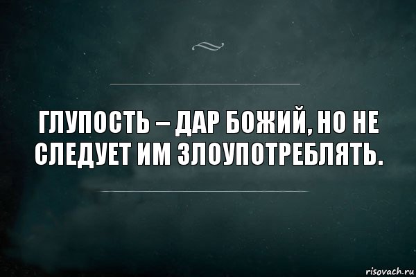 Глупость – дар божий, но не следует им злоупотреблять., Комикс Игра Слов