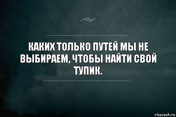 Каких только путей мы не выбираем, чтобы найти свой тупик., Комикс Игра Слов