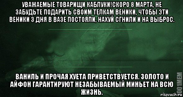 уважаемые товарищи каблуки!скоро 8 марта, не забудьте подарить своим телкам веники, чтобы эти веники 3 дня в вазе постояли, нахуй сгнили и на выброс. ваниль и прочая хуета приветствуется. золото и айфон гарантируют незабываемый миньет на всю жизнь., Мем Игра слов 2