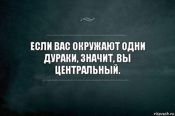 Если вас окружают одни дураки, значит, вы центральный., Комикс Игра Слов