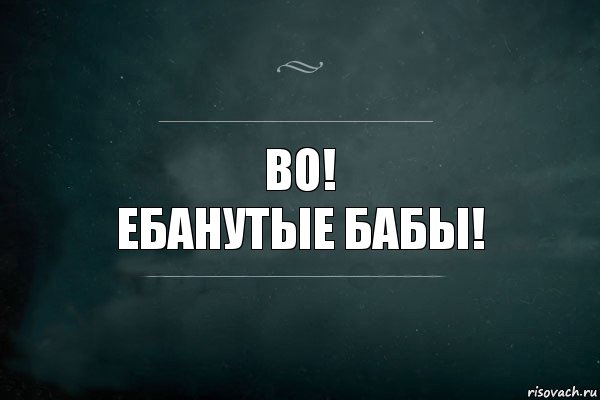 во!
ебанутые бабы!, Комикс Игра Слов