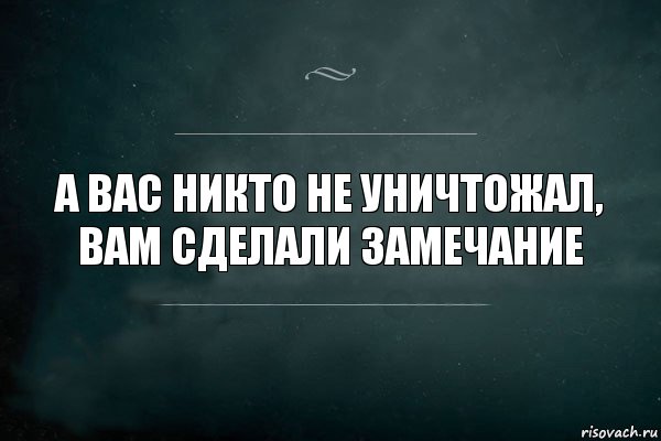 а вас никто не уничтожал, вам сделали замечание, Комикс Игра Слов