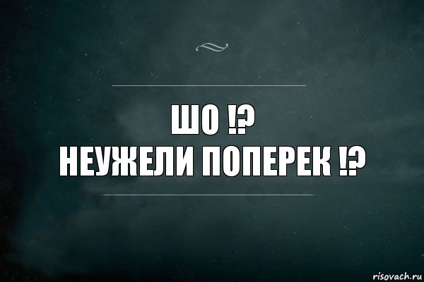 шо !?
неужели поперек !?, Комикс Игра Слов