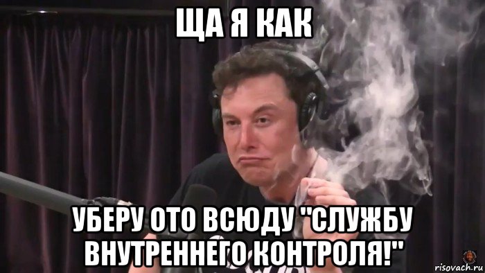 ща я как уберу ото всюду "службу внутреннего контроля!", Мем Илон Маск