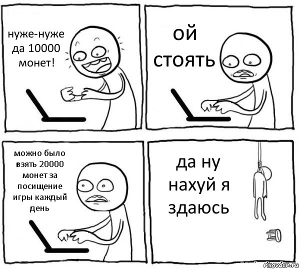 нуже-нуже да 10000 монет! ой стоять можно было взять 20000 монет за посищение игры каждый день да ну нахуй я здаюсь, Комикс интернет убивает