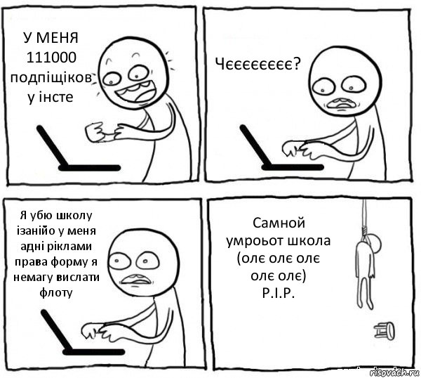 У МЕНЯ 111000 подпіщіков у інсте Чєєєєєєєє? Я убю школу ізанійо у меня адні ріклами права форму я немагу вислати флоту Самной умроьот школа (олє олє олє олє олє)
Р.І.Р., Комикс интернет убивает