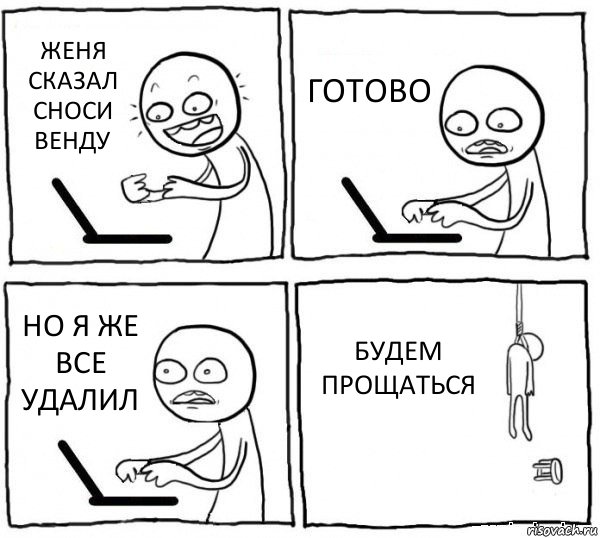 ЖЕНЯ СКАЗАЛ СНОСИ ВЕНДУ ГОТОВО НО Я ЖЕ ВСЕ УДАЛИЛ БУДЕМ ПРОЩАТЬСЯ, Комикс интернет убивает