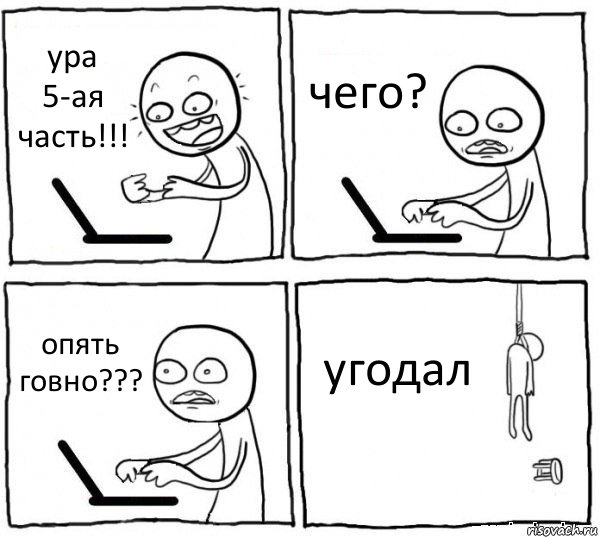 ура 5-ая часть!!! чего? опять говно??? угодал, Комикс интернет убивает