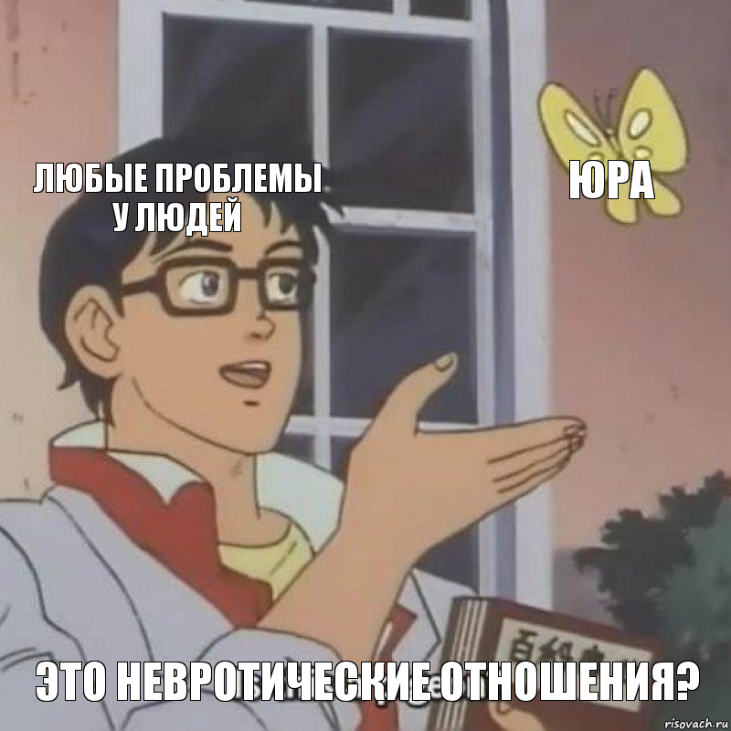 любые проблемы у людей Юра Это невротические отношения?, Комикс  Is this