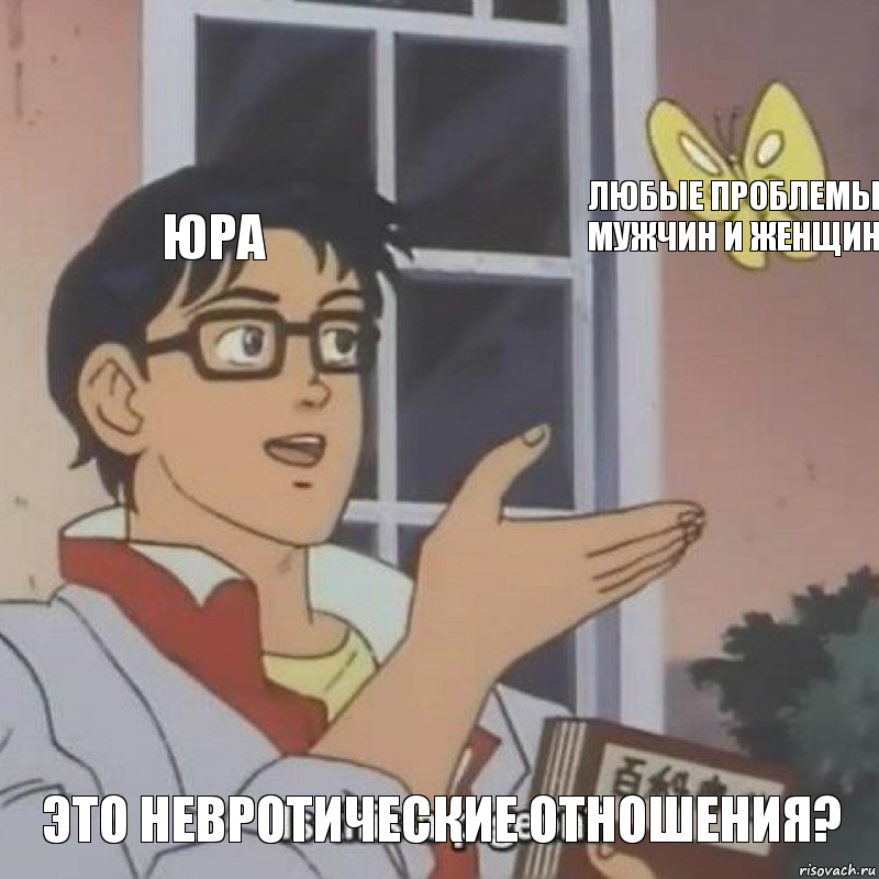 Юра Любые проблемы мужчин и женщин Это невротические отношения?, Комикс  Is this