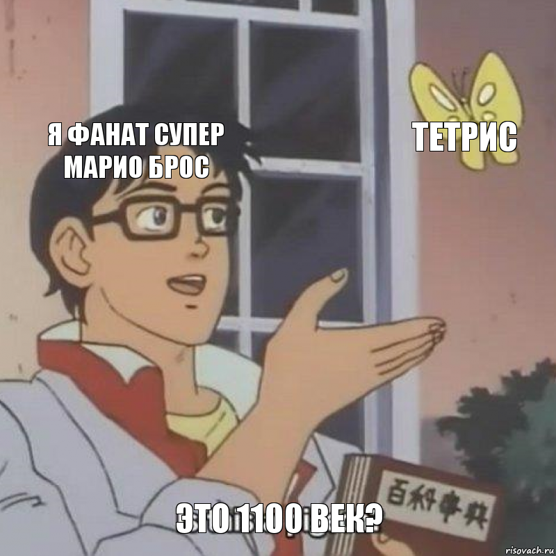 Я фанат Супер Марио Брос Тетрис Это 1100 век?, Комикс  Is this