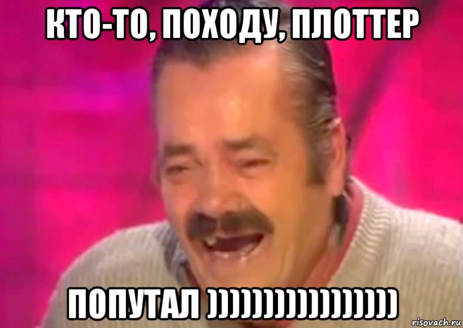 кто-то, походу, плоттер попутал ))))))))))))))))), Мем  Испанец