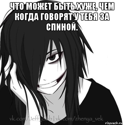 что может быть хуже, чем когда говорят у тебя за спиной. , Мем Jeff the killer