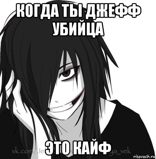 когда ты джефф убийца это кайф, Мем Jeff the killer