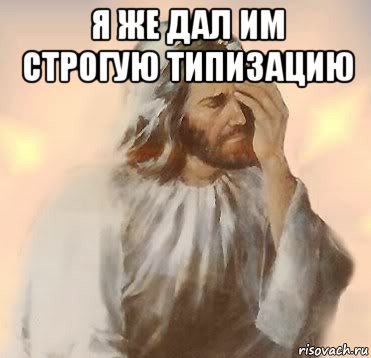я же дал им строгую типизацию , Мем Jesus facepalm