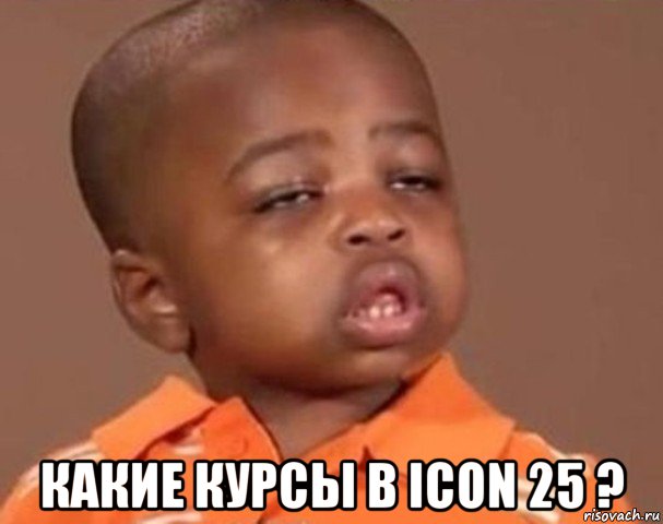  какие курсы в icon 25 ?, Мем  Какой пацан (негритенок)