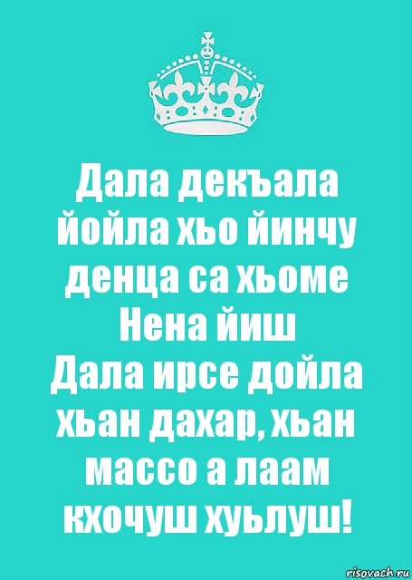 Дала декъала йойла хьо йинчу денца са хьоме Нена йиш
Дала ирсе дойла хьан дахар, хьан массо а лаам кхочуш хуьлуш!, Комикс  Keep Calm 2