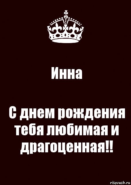 Инна С днем рождения тебя любимая и драгоценная!!, Комикс keep calm