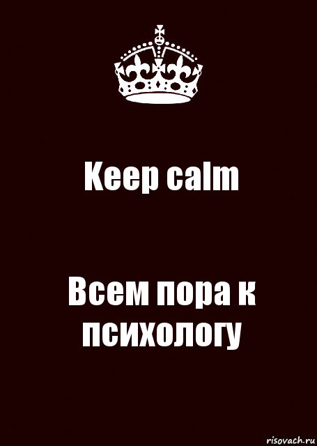 Keep calm Всем пора к психологу, Комикс keep calm