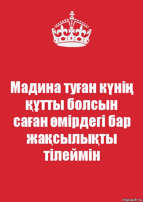 Мадина туған күнің құтты болсын
саған өмірдегі бар жақсылықты тілеймін, Комикс Keep Calm 3