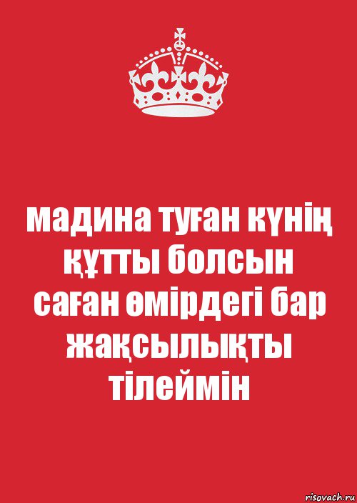 мадина туған күнің құтты болсын
саған өмірдегі бар жақсылықты тілеймін, Комикс Keep Calm 3