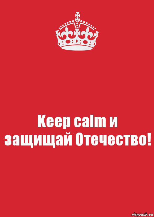 Keep calm и защищай Отечество!, Комикс Keep Calm 3