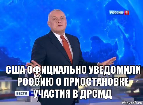 США официально уведомили Россию о приостановке участия в ДРСМД, Комикс  kisel