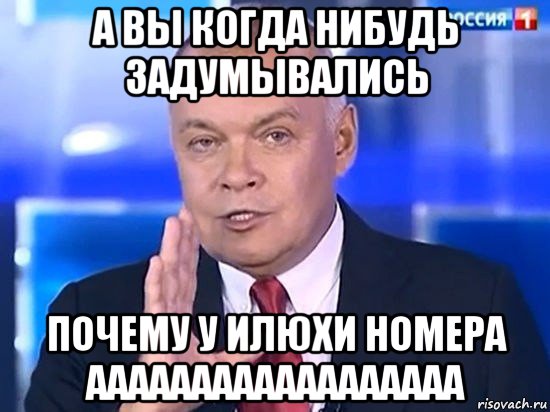 а вы когда нибудь задумывались почему у илюхи номера аааааааааааааааааа, Мем Киселёв 2014