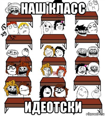 наш класс идеотски