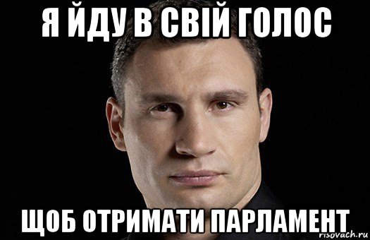 я йду в свій голос щоб отримати парламент, Мем Кличко