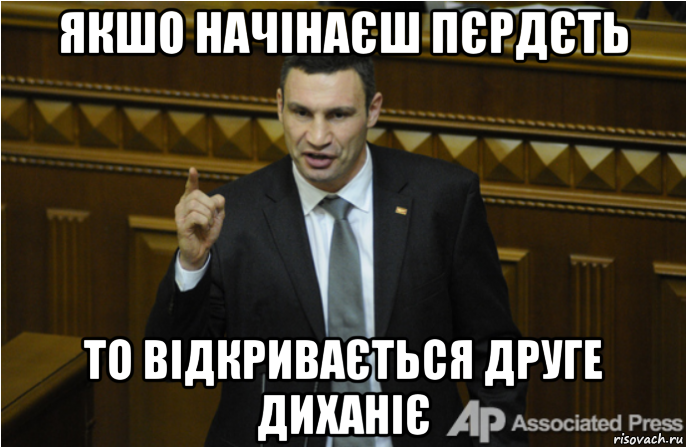 якшо начінаєш пєрдєть то відкривається друге диханіє, Мем кличко философ