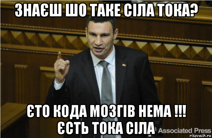 знаєш шо таке сіла тока? єто кода мозгів нема !!! єсть тока сіла, Мем кличко философ