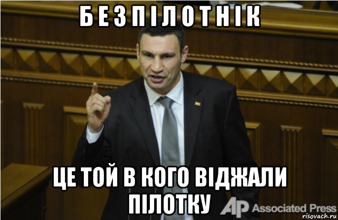 б е з п і л о т н і к це той в кого віджали пілотку, Мем кличко философ