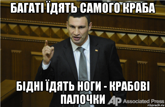 багаті їдять самого краба бідні їдять ноги - крабові палочки, Мем кличко философ