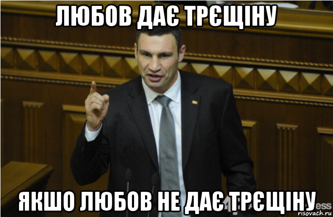 любов дає трєщіну якшо любов не дає трєщіну, Мем кличко философ