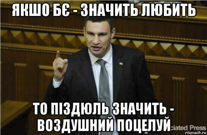 якшо бє - значить любить то піздюль значить - воздушний поцелуй, Мем кличко философ