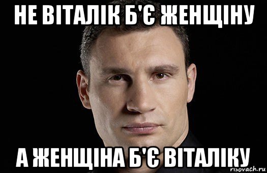 не віталік б'є женщіну а женщіна б'є віталіку