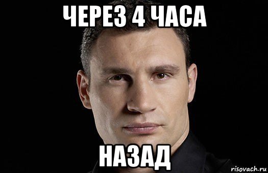 через 4 часа назад