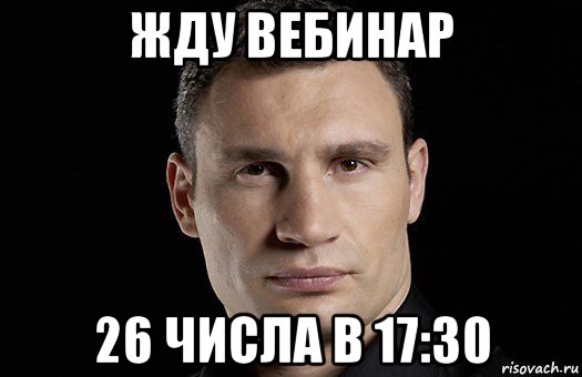 жду вебинар 26 числа в 17:30, Мем Кличко