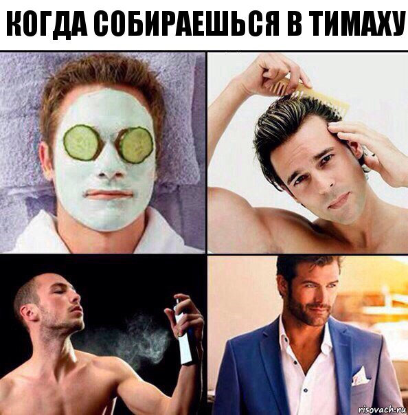 Когда собираешься в Тимаху