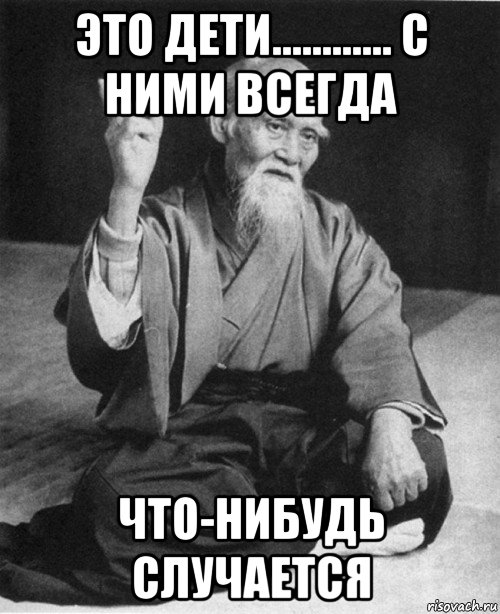 это дети............ с ними всегда что-нибудь случается, Мем конфуций