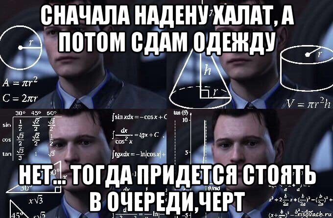 сначала надену халат, а потом сдам одежду нет... тогда придется стоять в очереди,черт, Мем  Коннор задумался