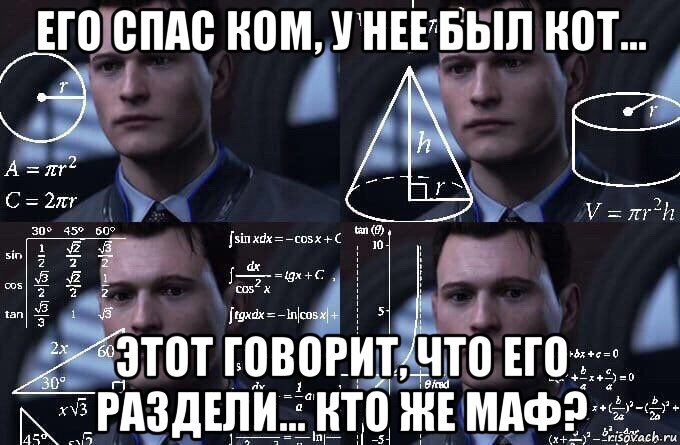 его спас ком, у нее был кот... этот говорит, что его раздели... кто же маф?, Мем  Коннор задумался