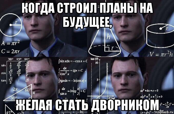 когда строил планы на будущее, желая стать дворником, Мем  Коннор задумался