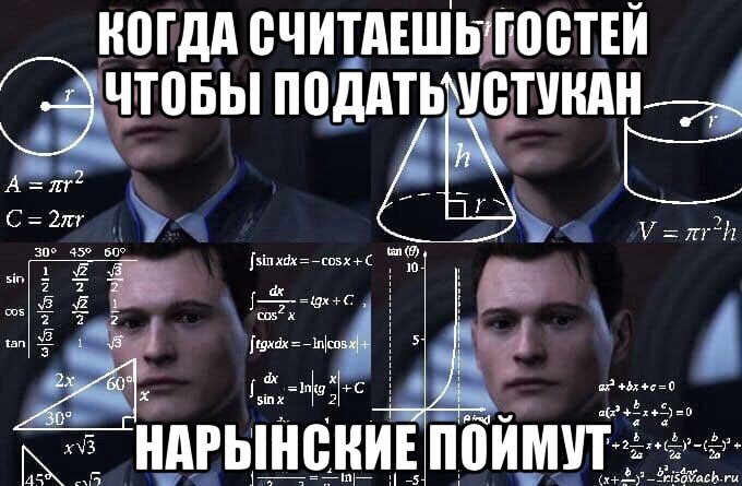 когда считаешь гостей чтобы подать устукан нарынские поймут, Мем  Коннор задумался