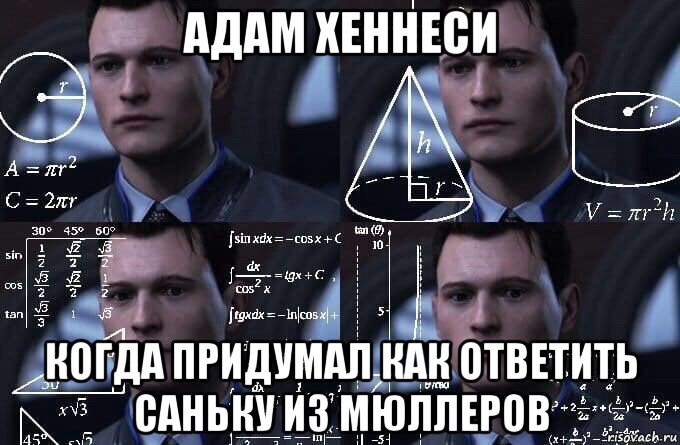 адам хеннеси когда придумал как ответить саньку из мюллеров, Мем  Коннор задумался