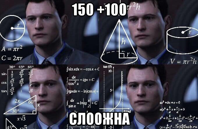 150 +100 слоожна, Мем  Коннор задумался